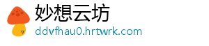 妙想云坊